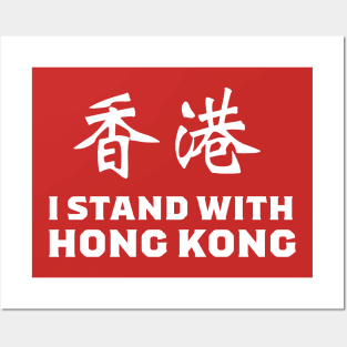 I Stand With Hong Kong Posters and Art